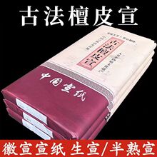 安徽泾县檀皮宣纸加厚三尺四尺六尺生宣半生熟书法国画创作专用纸