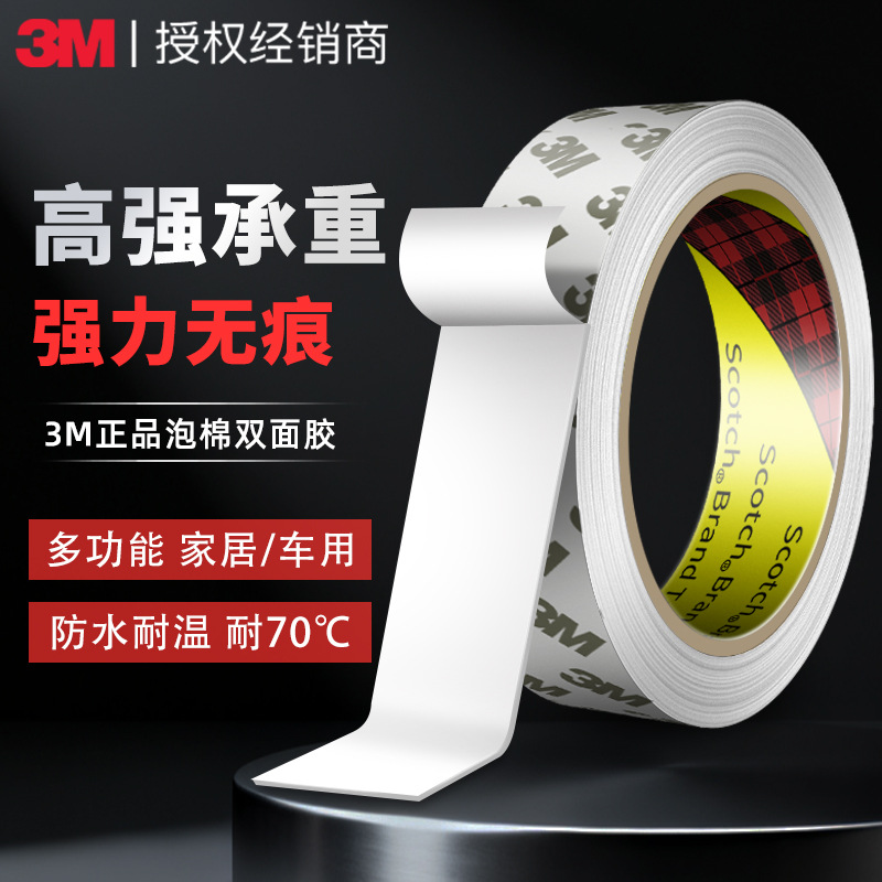 正品3M泡棉双面胶 cip66白色强力泡沫双面胶带防水无痕泡棉双面胶