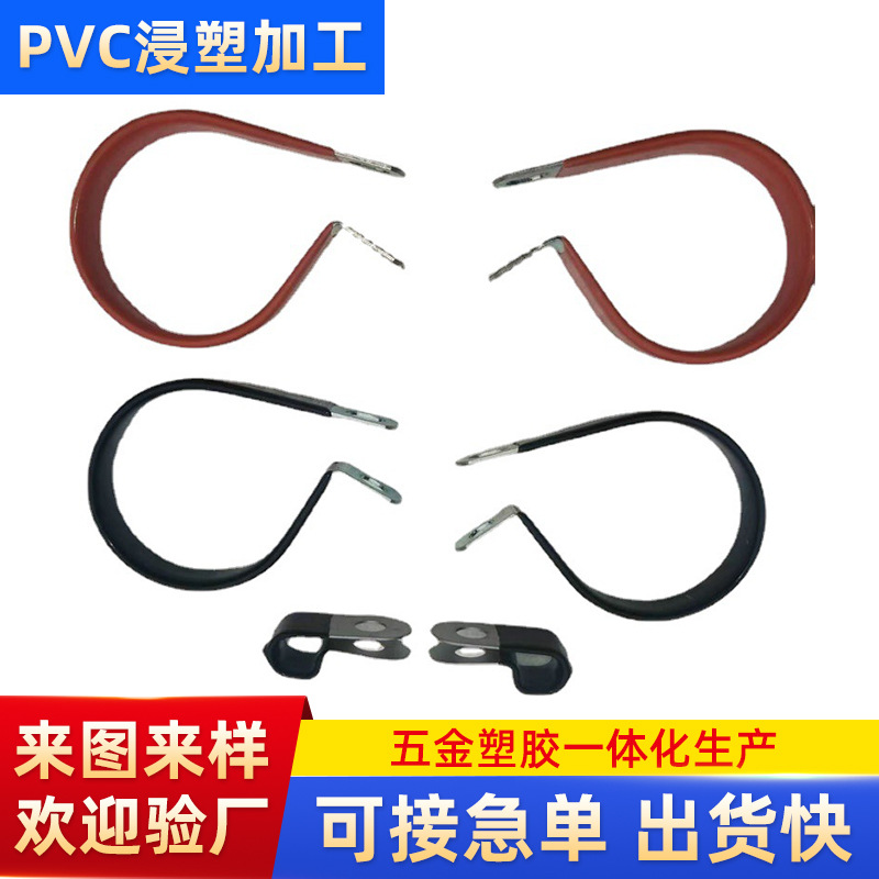 厂家批发浸塑加工 钢管管夹包胶沾塑表面处理 钢管管夹防滑加工