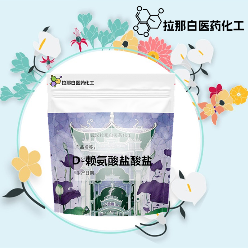 JP标准 D-赖氨酸盐酸盐（7274-88-6  100克 1kg）品质好 量大价优