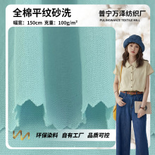 全棉平纹砂洗 100g衬衫休闲服连衣裙汉服面料 密织梭织水洗棉布