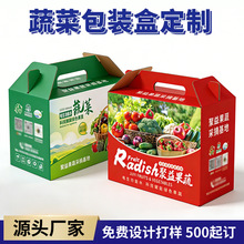 新鲜蔬菜包装盒定制生鲜瓜果超市果蔬礼盒厂家印刷手提瓦楞彩箱