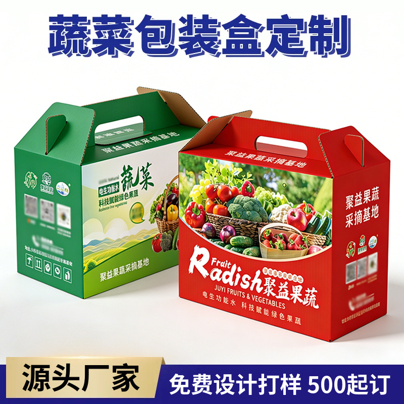 新鲜蔬菜包装盒定制生鲜瓜果超市果蔬礼盒厂家印刷手提瓦楞彩箱