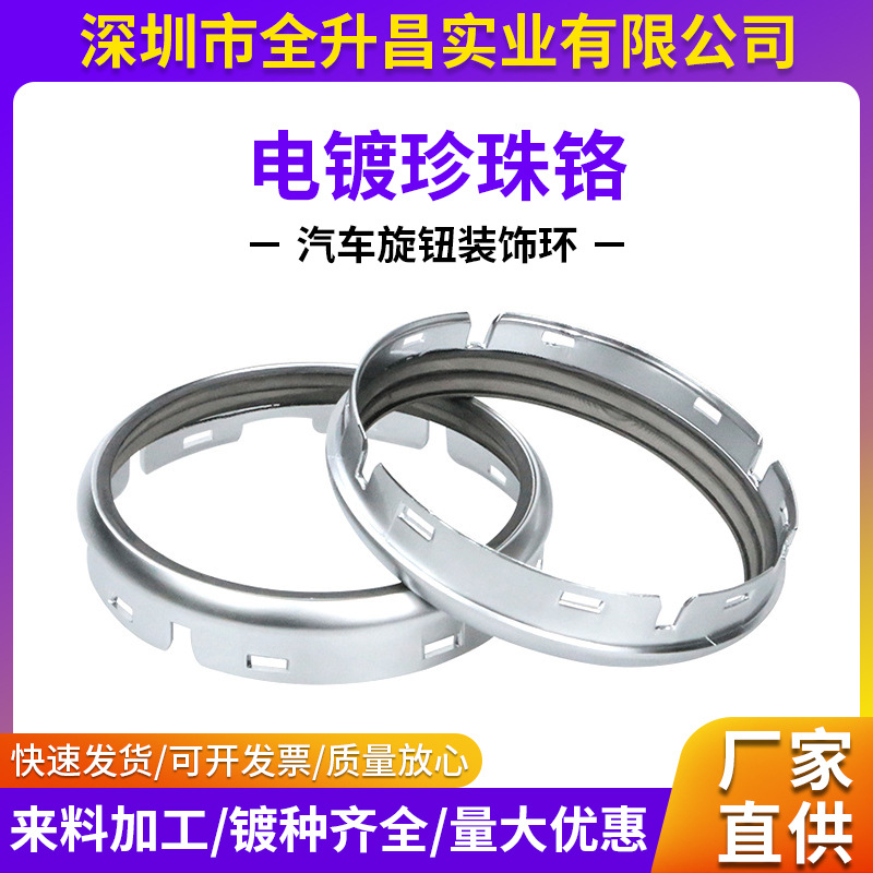 供应塑胶电镀加工汽车配件旋钮电镀装饰环塑料表面处理珍珠铬加工
