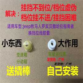 适用Jeep牧马人撒哈拉指南者档位拉线胶套换挡挂挡拉线胶圈
