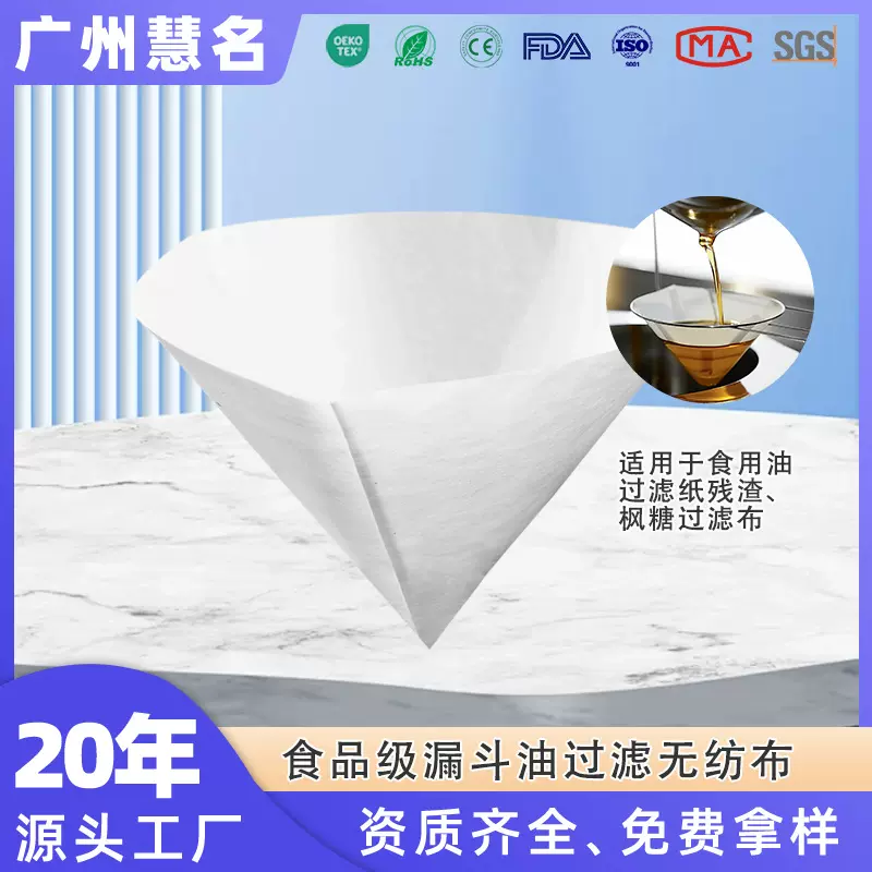 厂家定制油过滤无纺布耐高温食用油过滤布扇形漏斗过滤布V形滤纸