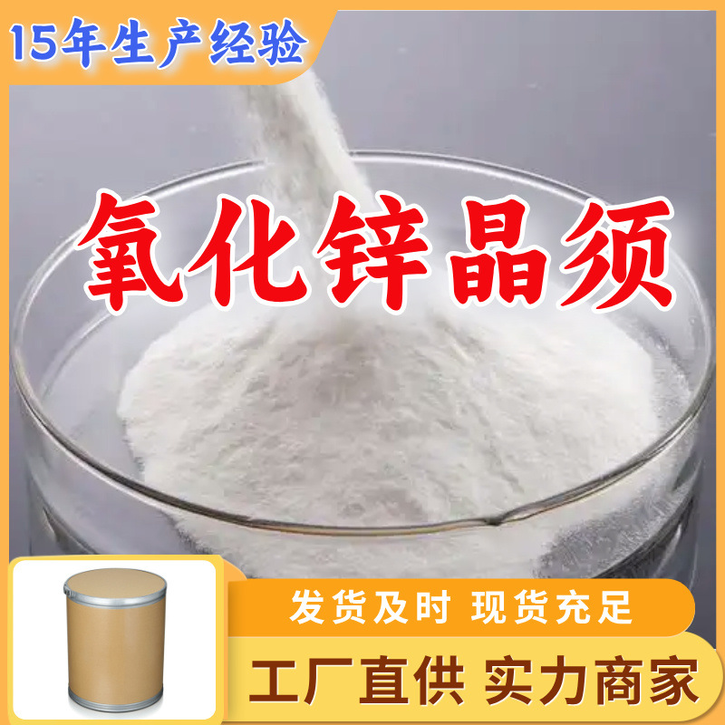 氧化锌晶须 源头工厂客户至上高含量现货充足山东上海江苏浙江