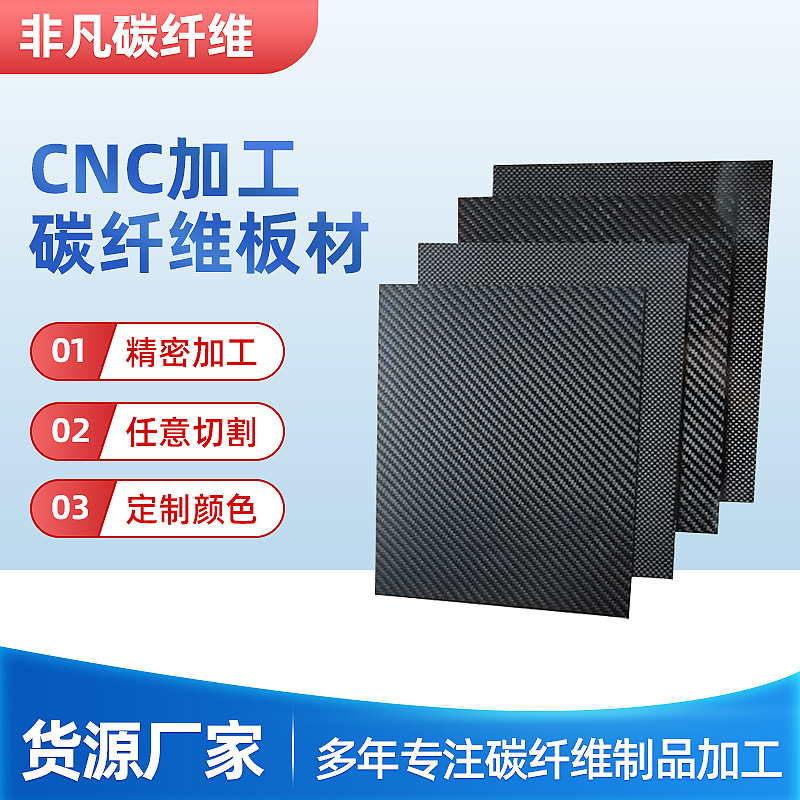 3k碳纤维板材配件平纹斜纹亮光哑光碳纤维制品复合材料CNC加工
