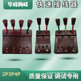 梅峰华峰XDY-11型电焊机快速接线器 并线器60A 接线板 测试接线夹