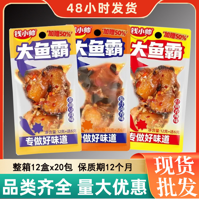 钱小帅大鱼霸12g+6g/包（整箱12盒x20包/保质期12个月）三个口味