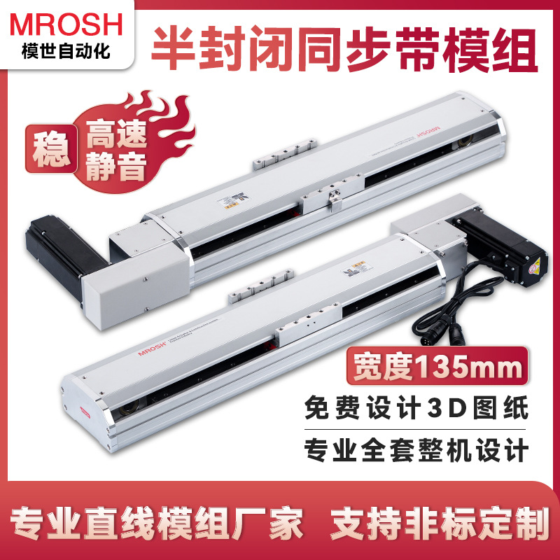 MBP135高速半封闭同步带直线滑台模组低噪电动滑轨皮带高精度重型