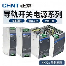 正泰导轨式开关电源24V NKY2-120 75-5A直流12V10A/240W变压器