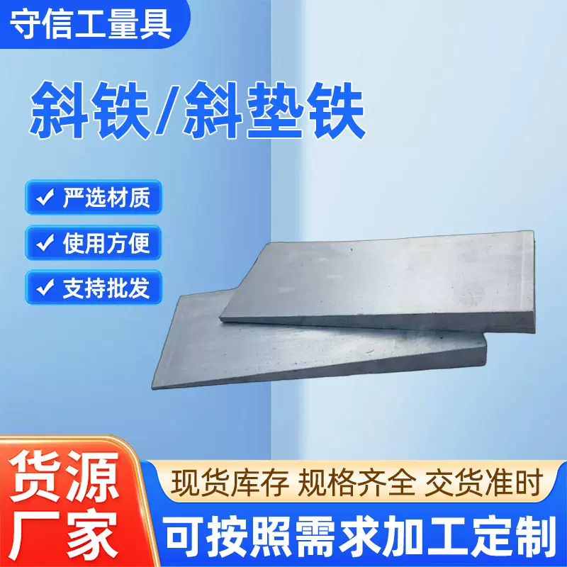 Q235调整斜垫铁塞铁平斜铁机床设备工业配件斜垫铁厂家