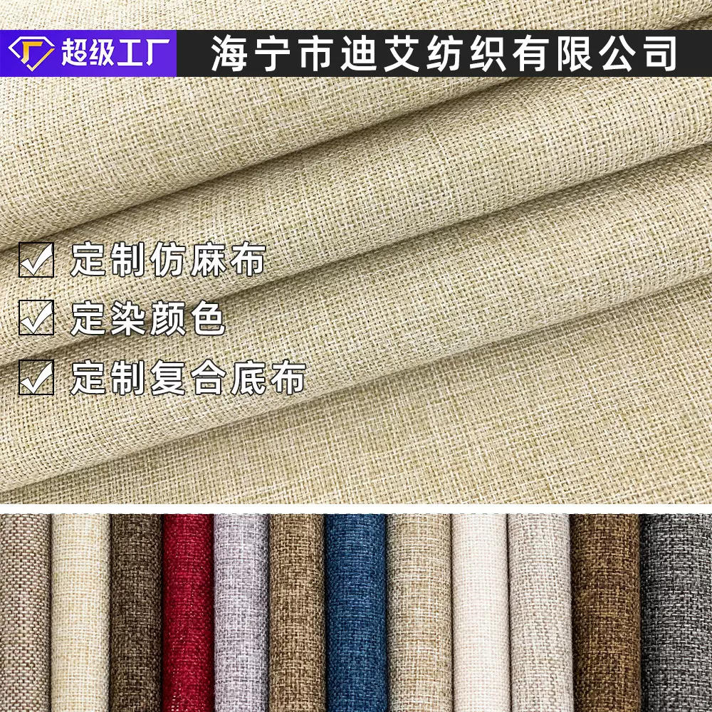 仿麻布定染颜色复合底布全涤纯色麻布面料沙发套布料厂家批发扎染