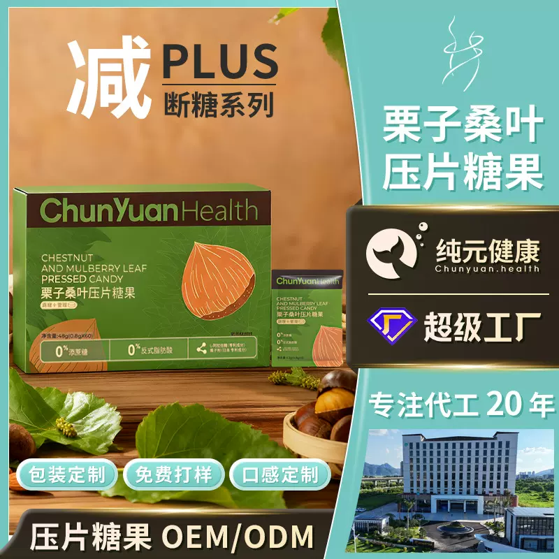 定制栗子桑叶断糖0糖膳食纤维体重管理饱腹代餐燃片糖果食品代工