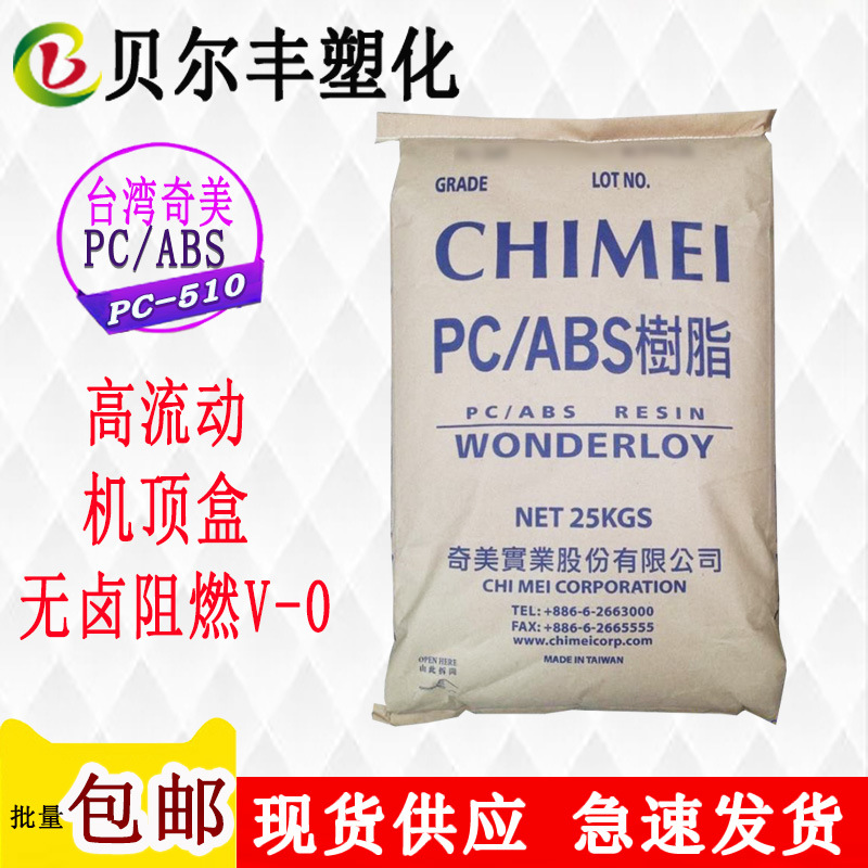 台湾奇美PC/ABS  PC-510无卤阻燃V-0 计算机监控器外壳塑胶原料