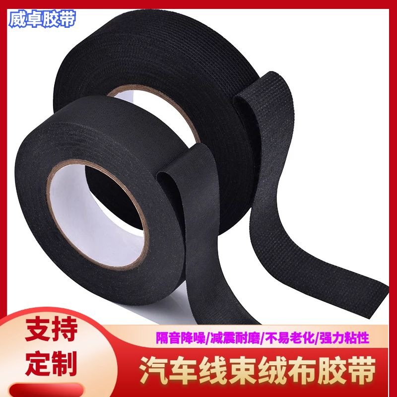 耐温防火阻燃黑色汽车线束胶带 涤纶布线束胶带 线圈缠绕绒布胶带