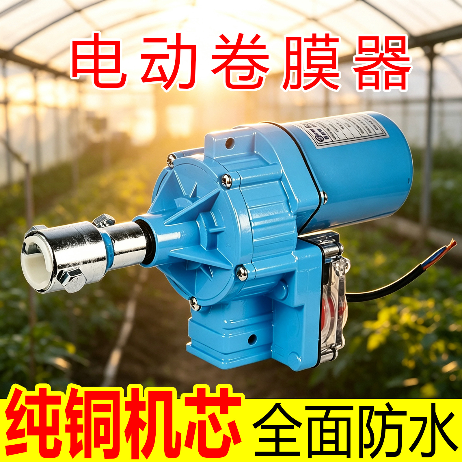 防水电动卷膜器24V大棚卷帘机温室大棚养殖场自动放风配件升降机