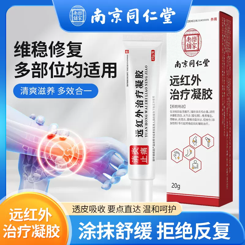 南京同仁堂远红外治疗凝胶 辅助消炎止痛凝胶筋骨关节扭伤治疗膏