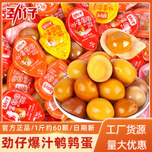 劲仔爆汁卤鹌鹑蛋小包装宿舍休闲解馋卤味小零食品鹌鹑蛋卤蛋批发