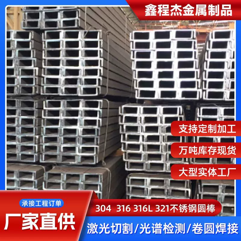 Поставка канального стального профиля из нержавеющей стали 201, канального стального профиля из нержавеющей стали 304, канального стального профиля из нержавеющей стали 316L.