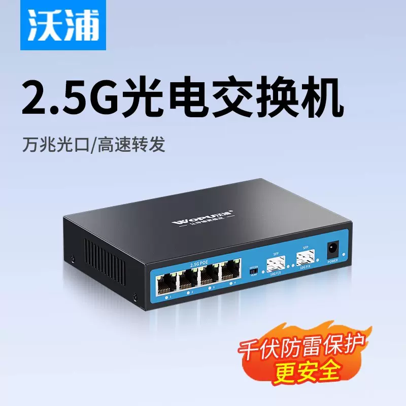 沃浦2.5g交换机千兆8口poe交换器网络万兆交换机双光4电SFP分线器