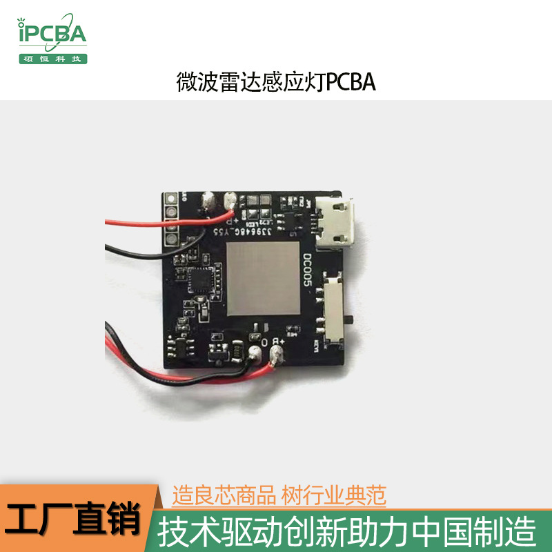 多功能微波雷达感应灯方案开发 SMT贴片加工 PCBA 后焊 成品组装