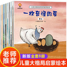 儿童大格局培养系列故事书绘本 全套8册 格局决定高度3-6岁幼儿园