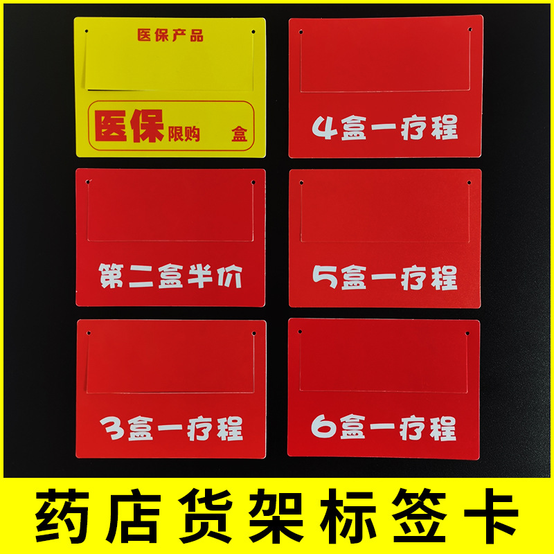 药店药房医保产品限购X盒药品促销插卡5盒一疗程标价签货架标签卡
