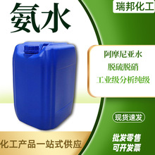 氨水工业级阿摩尼亚水处理缓蚀剂脱硫脱硝纺织试剂级工业用氨水