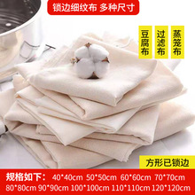 豆腐布厂家批发成品方形棉股线豆包布面料多尺寸红薯粉豆浆过滤布