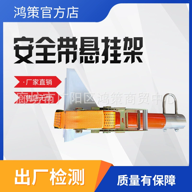 Подвесная стойка для страховочного пояса высотного электромонтажа с двухступенчатой защитой от падения, для проверки линий электропередачи