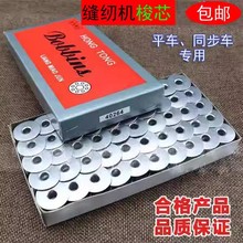 工业缝纫机配件电脑平车梭芯平缝机锁心绣花线芯光亮铝100个服装