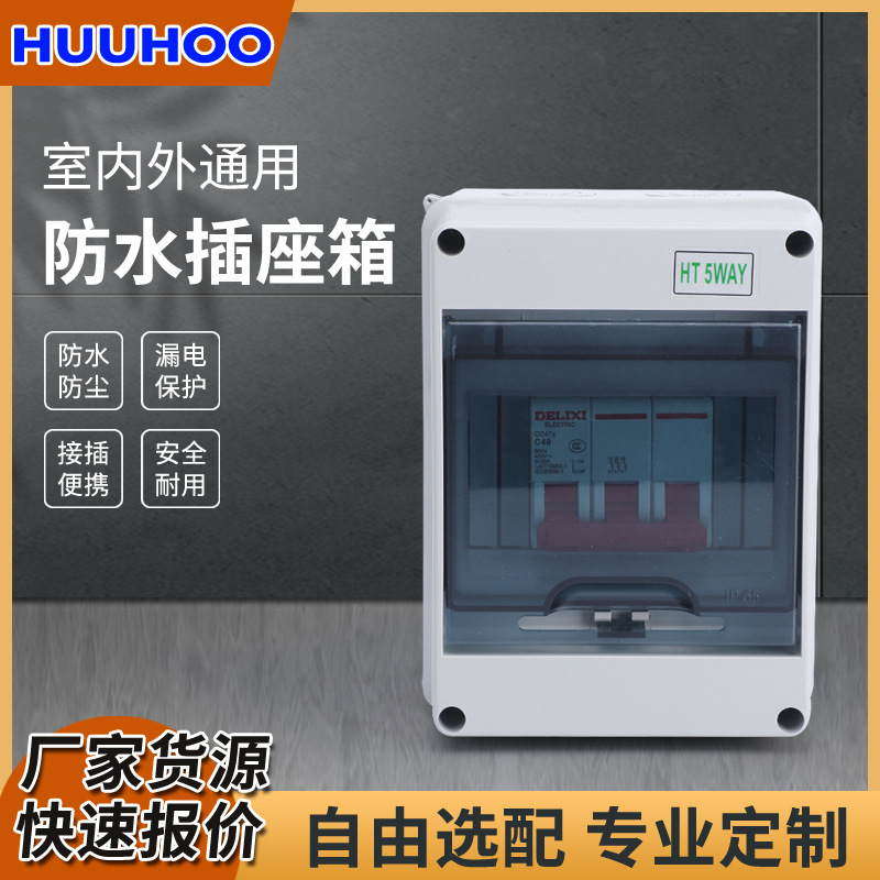塑料防水防尘插座箱明装成套箱配电箱工业插座箱室内外防水插座箱