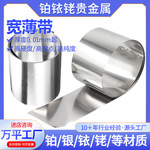 厂家供应宽薄带铂银铱铑合金薄带工业实验室专用