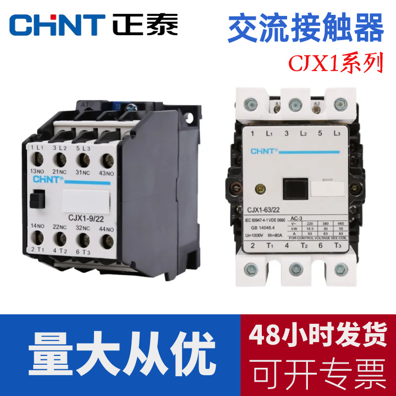 正泰电气交流接触器CJX1系列接触器 36V220v380V纯铜线圈辅助触头
