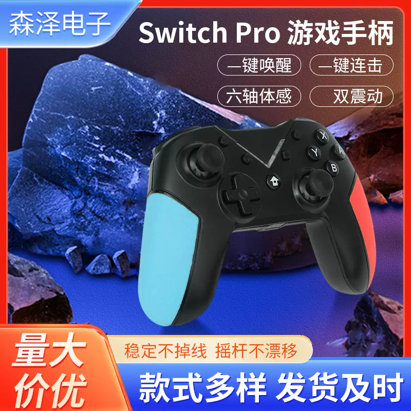厂家批发Switch PRO无线蓝牙游戏手柄带唤醒震动陀螺仪switch手柄