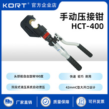 KORT/科瑞特HCT-400手動液壓鉗壓線鉗電纜中間接續管壓接工具鉗
