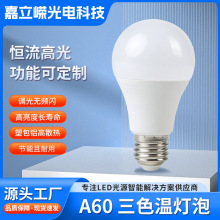 调光led超亮e27螺口灯泡三色温球泡灯家用照明A60光源节能灯吊灯