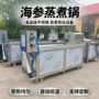 蒸煮自动出料海参蒸煮机