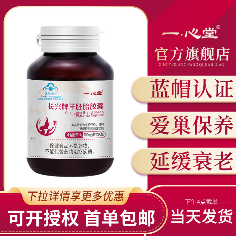 一心堂 羊胚カプセル 90粒/瓶 大人女性用 エイジングケア 延命効果 羊胎素 プラセンタ|undefined