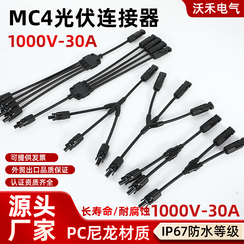 MC4光伏连接器Y型太阳能板并联2转1接头批发直流高效接线盒商用