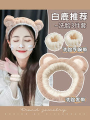 3点セット白鹿洗颜ヘアバンド手首バンド防水防湿神器ヘアバンドレディースマスク専用ベアヘッドバンド