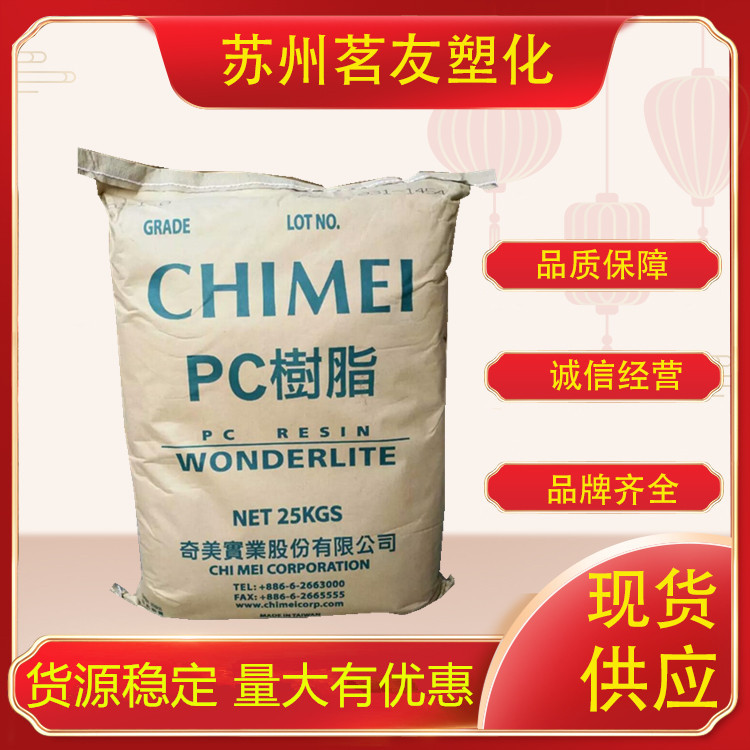 PC/台湾奇美/122 高流动PC塑胶原料 RoHS合规PC塑料