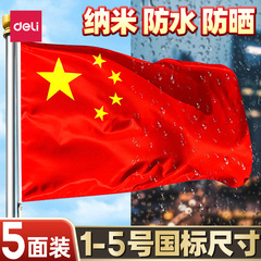 得力3222国旗五星红旗2号3号4号5号标准尺寸旗帜加厚防水不易褪色