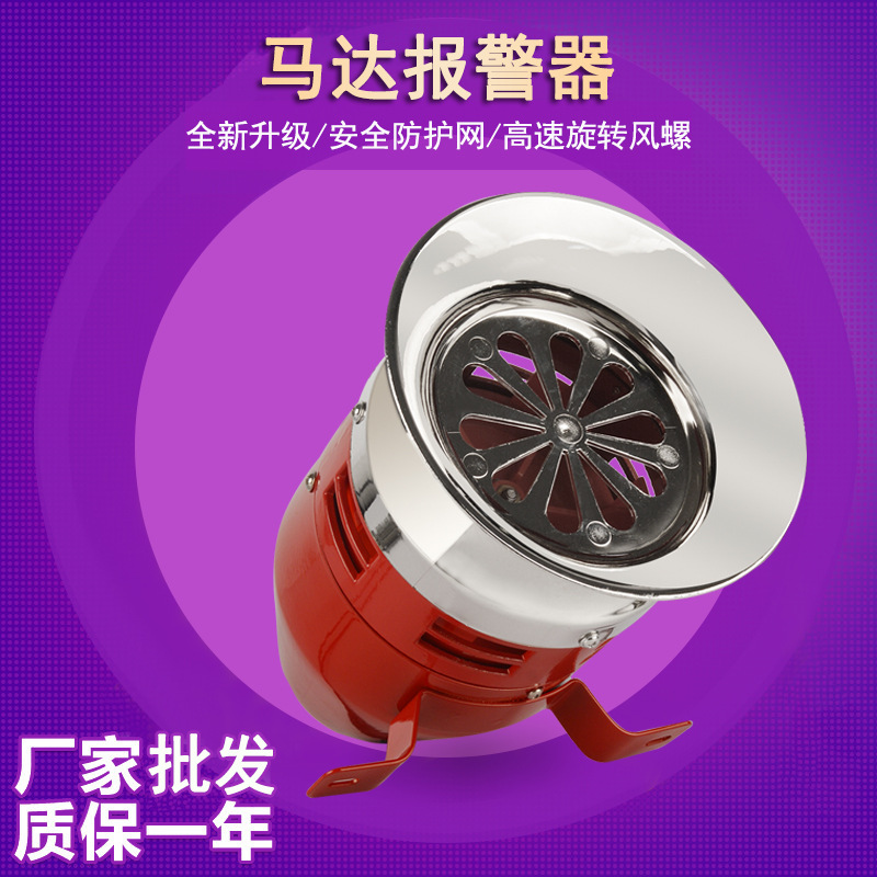 学校工厂马达风螺报警器MS-390 马达报警器 消防火灾安防报警器