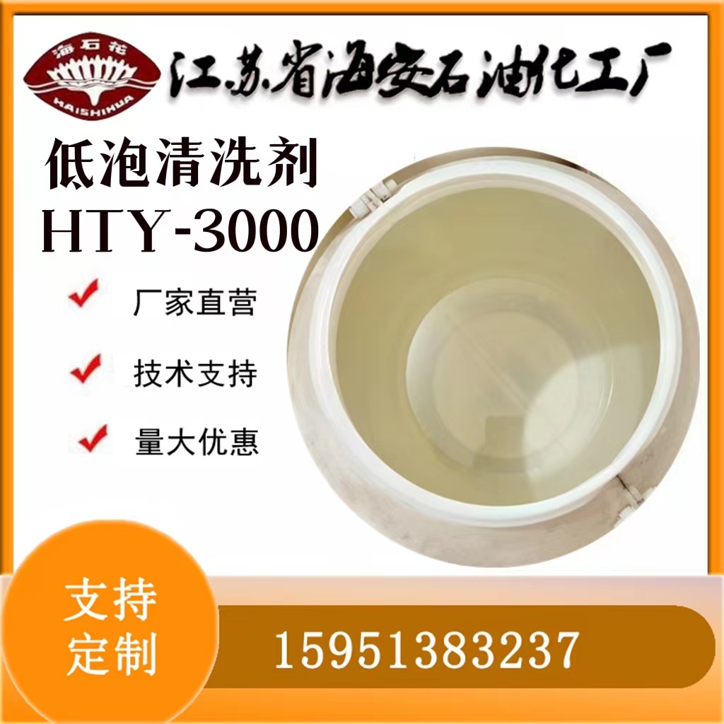 低泡洗涤剂HTY-3000优级品海石花牌厂家批发无泡清洗剂HTY-3000