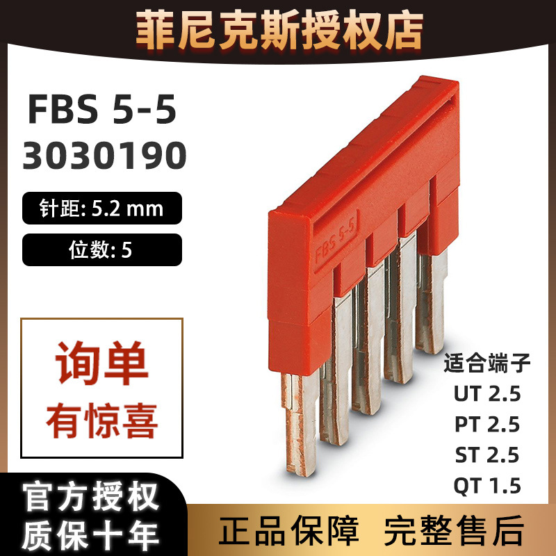 德国菲尼克斯FBS 5-5 3030190插拔式桥接件凤凰短接片连接条正品