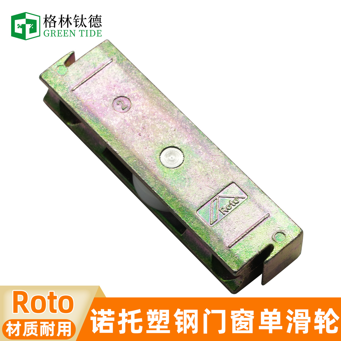 德国进口ROTO滑轮塑钢推拉滚轮塑钢门窗滑轮进口诺托单滑轮窗滑轮
