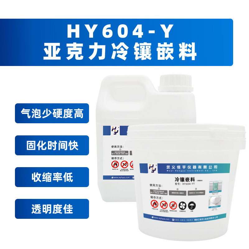 HY604-Y 亚克力冷镶嵌料